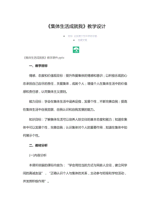 《集體生活成就我》教學(xué)設(shè)計6頁