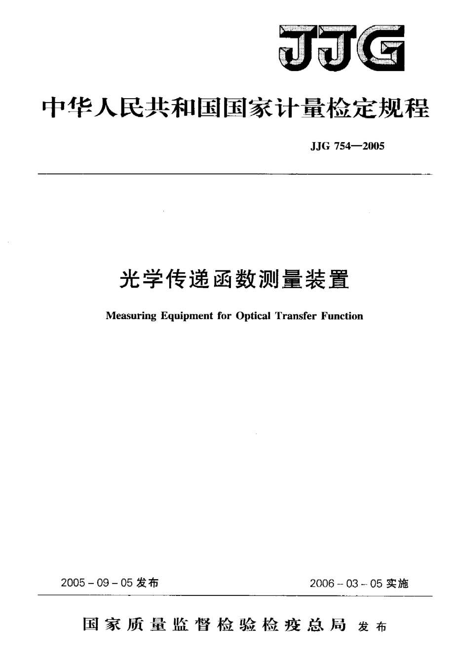 【計(jì)量標(biāo)準(zhǔn)】JJG 7542005 光學(xué)傳遞函數(shù)測量裝置檢定規(guī)程_第1頁