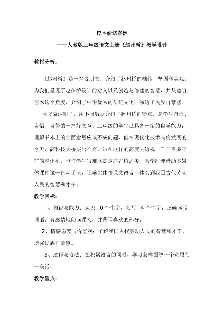 人教版三年级语文上册《赵州桥》教学设计_第1页