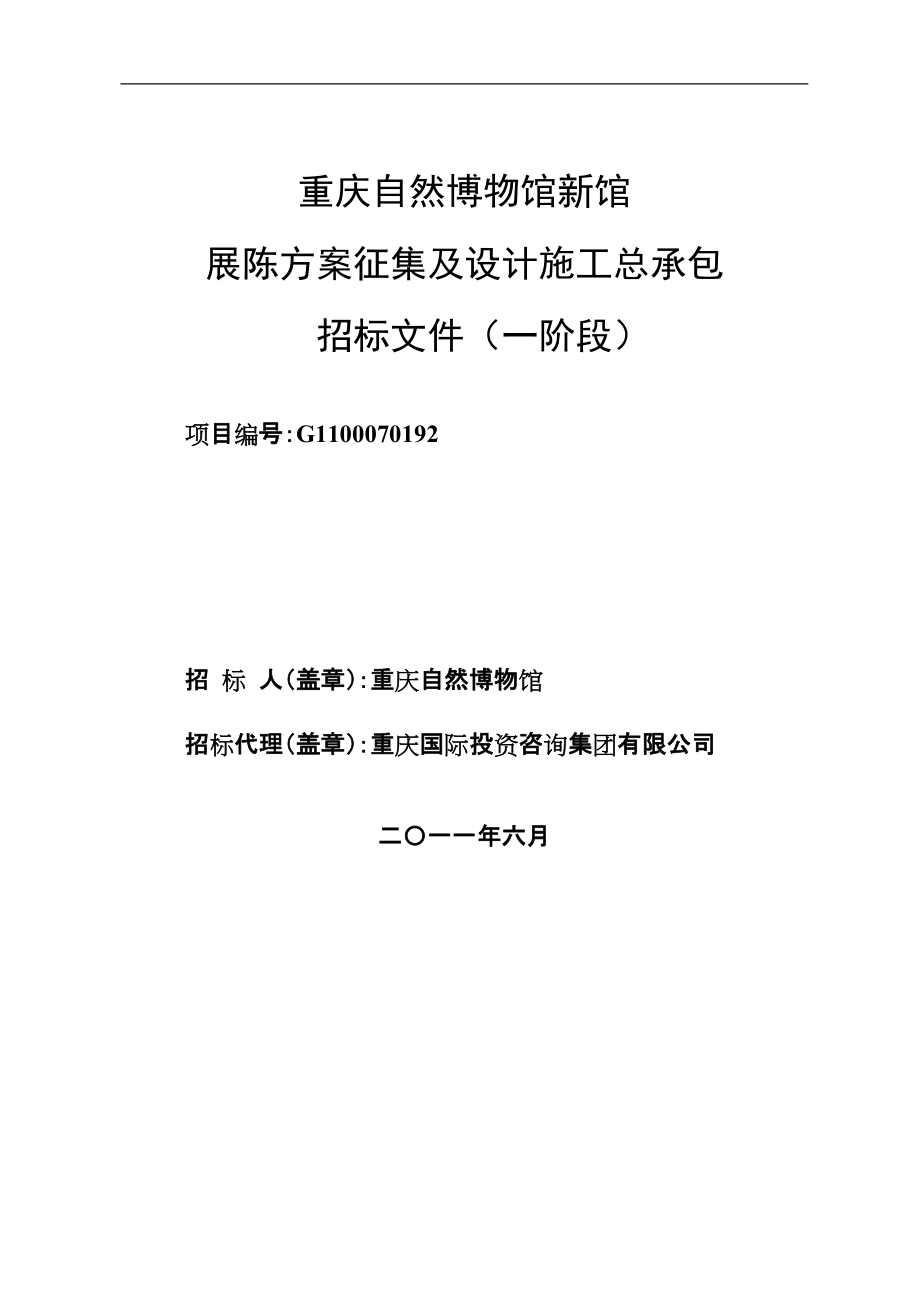 重庆市工程建设招标文件_第1页