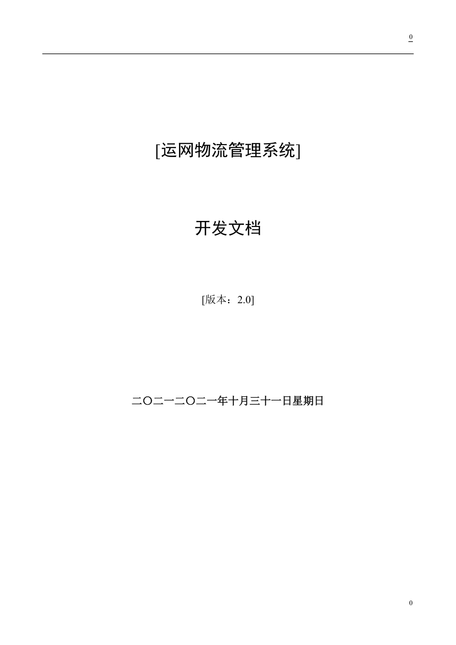 数据库课程设计运网物流管理系统(实例he论文)_第1页