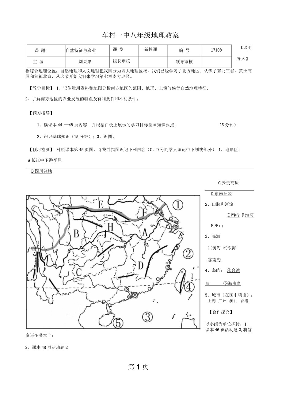 人教版地理八上第七章第1節(jié)《南方地區(qū)的自然特征與農(nóng)業(yè)》優(yōu)秀教案_第1頁