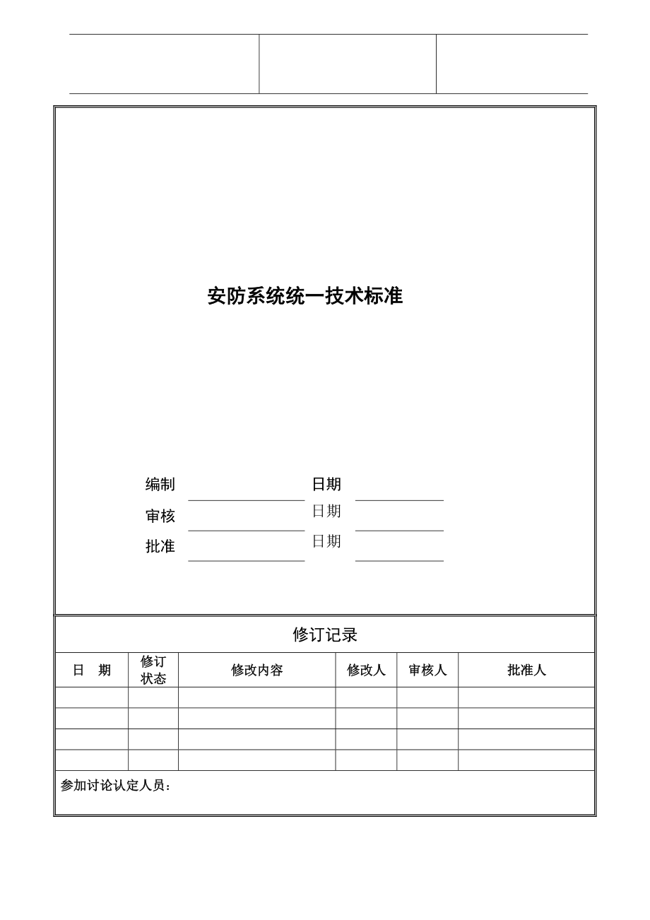 万科技术标准大全之安防系统统一技术标准_第1页