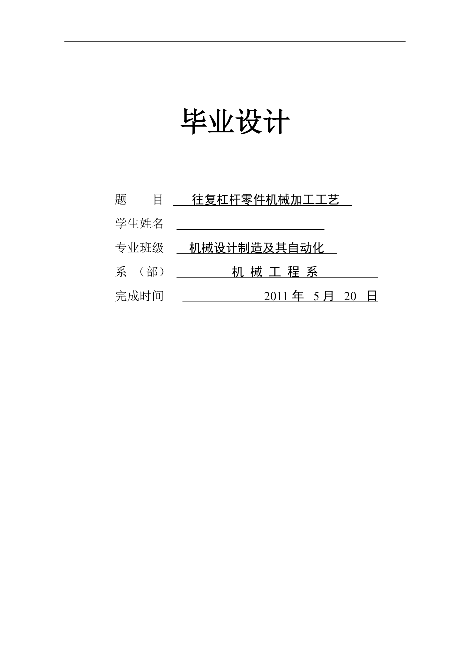 往復槓桿零件機械加工工藝規程及銑槽夾具設計畢業論文