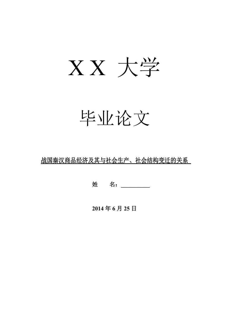 歷史學畢業(yè)論文戰(zhàn)國秦漢商品經(jīng)濟及其與社會生產(chǎn)、社會結(jié)構(gòu)變遷的關系_第1頁