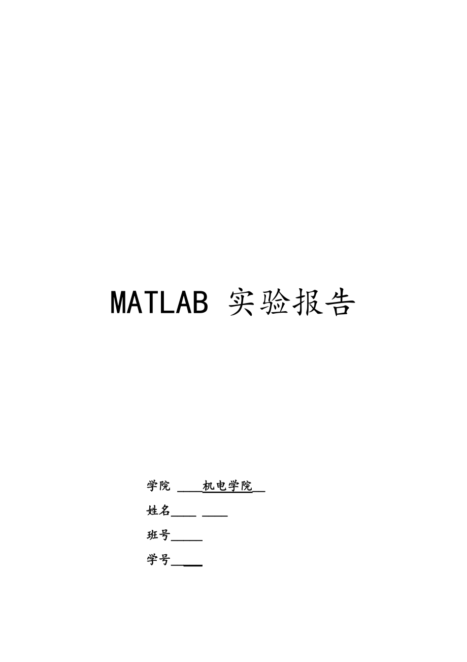 MATLAB实验报告1_第1页