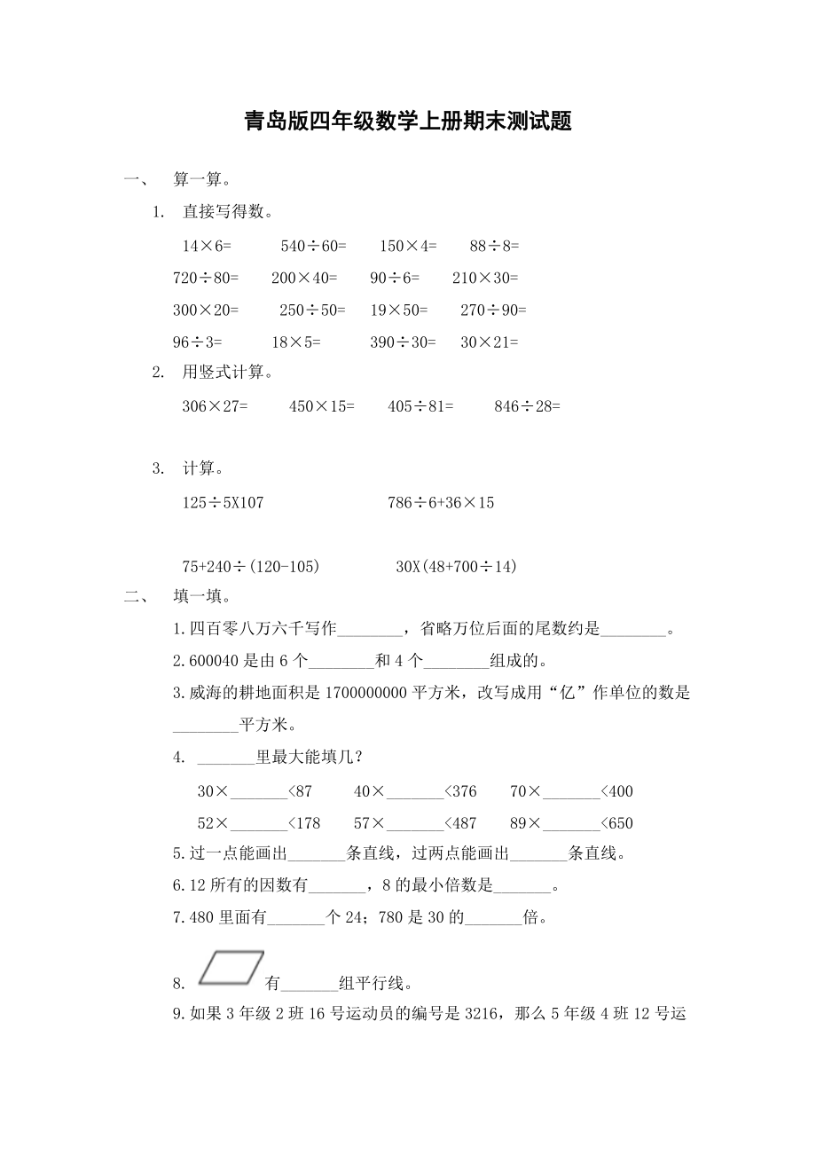 青岛版四年级数学上册期末测试题精编_第1页