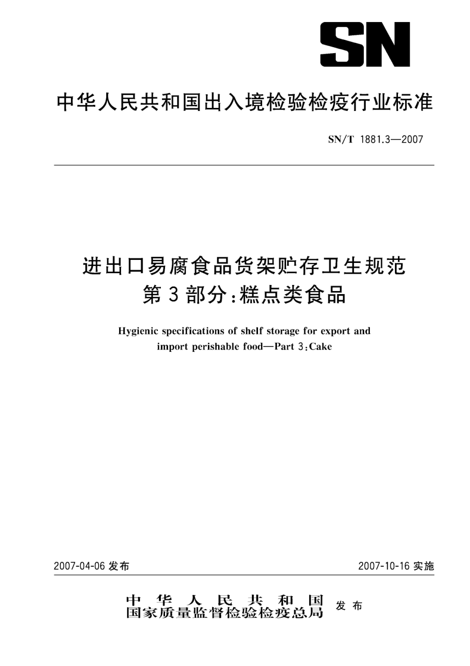 【SN商檢標(biāo)準(zhǔn)】snt 1881.3 進(jìn)出口易腐食品貨架貯存衛(wèi)生規(guī)范 第3部分 糕點(diǎn)類(lèi)食品_第1頁(yè)