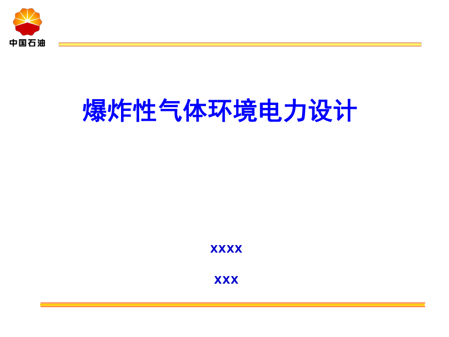 爆炸危险环境电力设计一危险区域划分_第1页