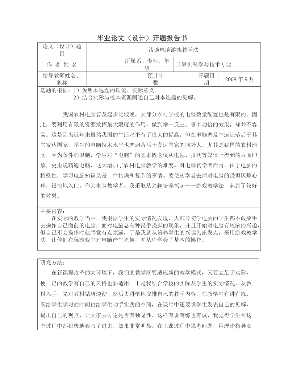 淺談電腦游戲教學(xué)法計算機(jī)專業(yè)畢業(yè)論文_第1頁