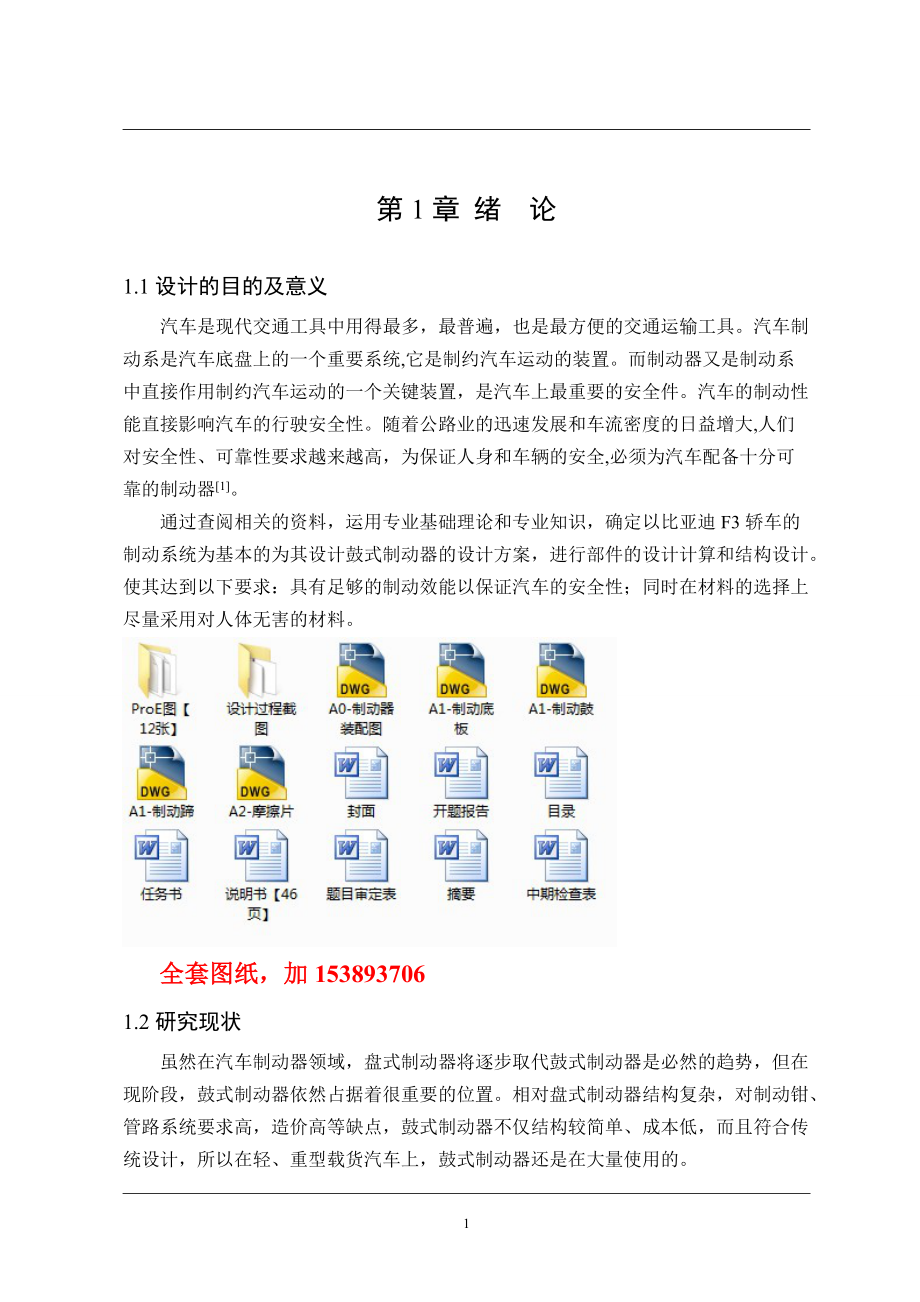 車輛工程畢業(yè)設(shè)計(jì)（論文）基于有限元比亞迪F3制動器的設(shè)計(jì)【全套圖紙三維】_第1頁