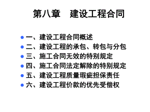 08第八章 建設(shè)工程合同