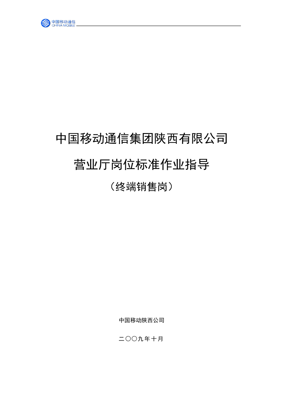 中国移动营业厅岗位标准作业指导(终端销售岗)_第1页