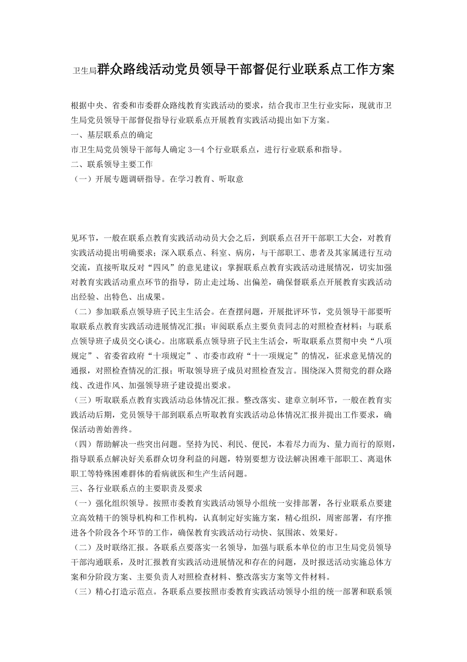 卫生局群众路线活动党员领导干部督促行业联系点工作方案_第1页