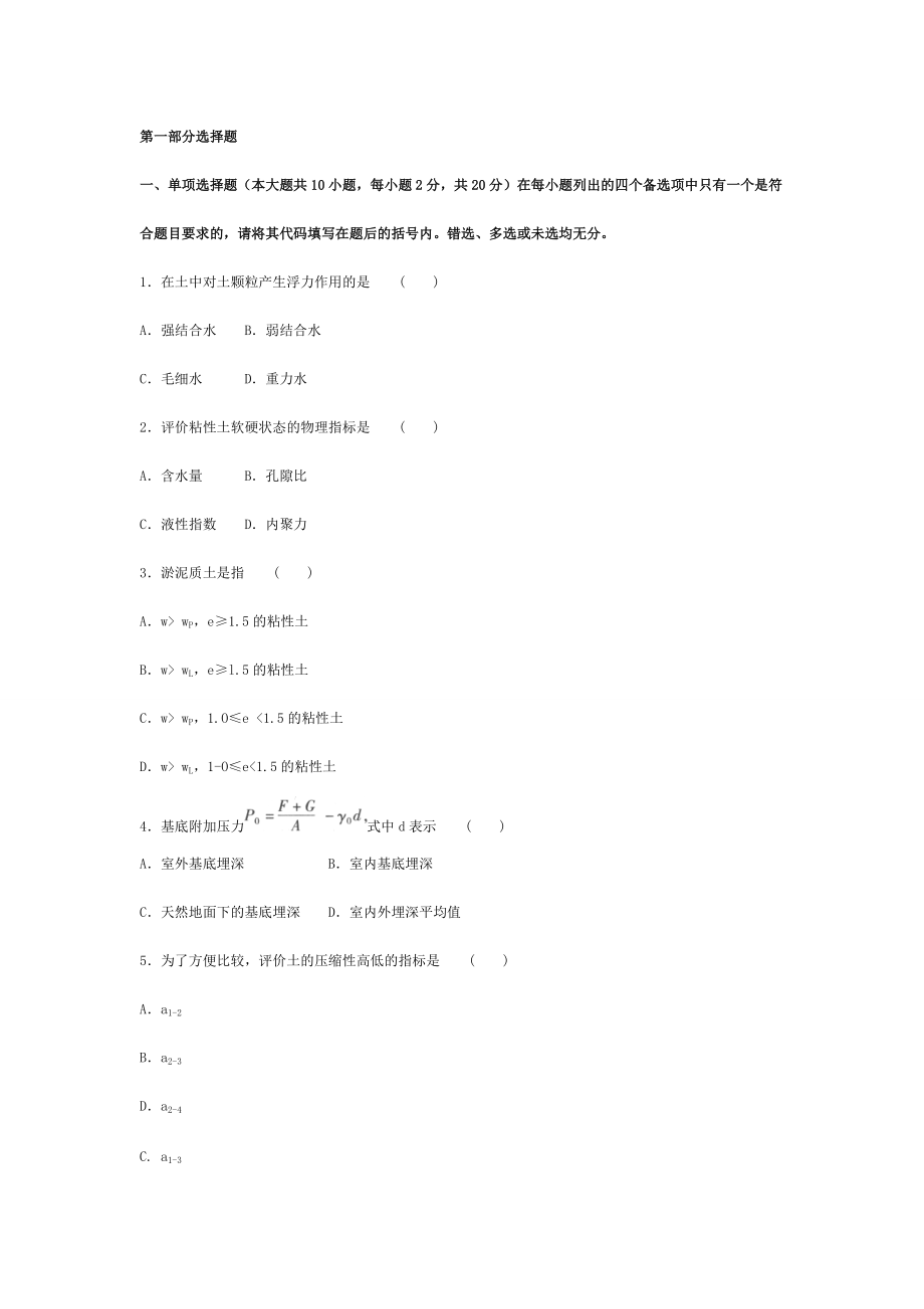 土力學(xué)與地基基礎(chǔ)試題及答案密題_第1頁