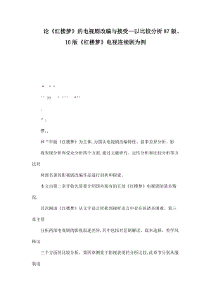 論《紅樓夢(mèng)》的電視劇改編與接受以比較分析87版、10版《紅樓夢(mèng)》電視連續(xù)劇為例