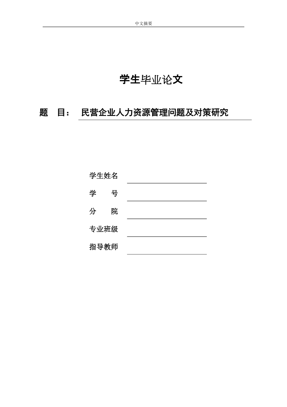 工商管理畢業(yè)論文 民營(yíng)企業(yè)人力資源管理問題及對(duì)策研究_第1頁