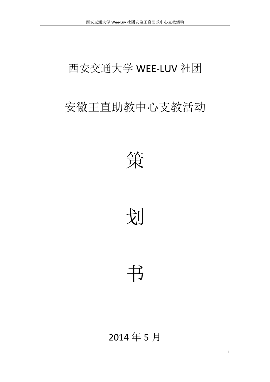 安徽王直助教中心支教活动策划书_第1页