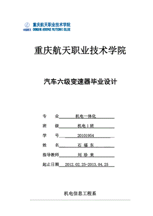 汽車六級變速器畢業(yè)設計 機電畢業(yè)論文