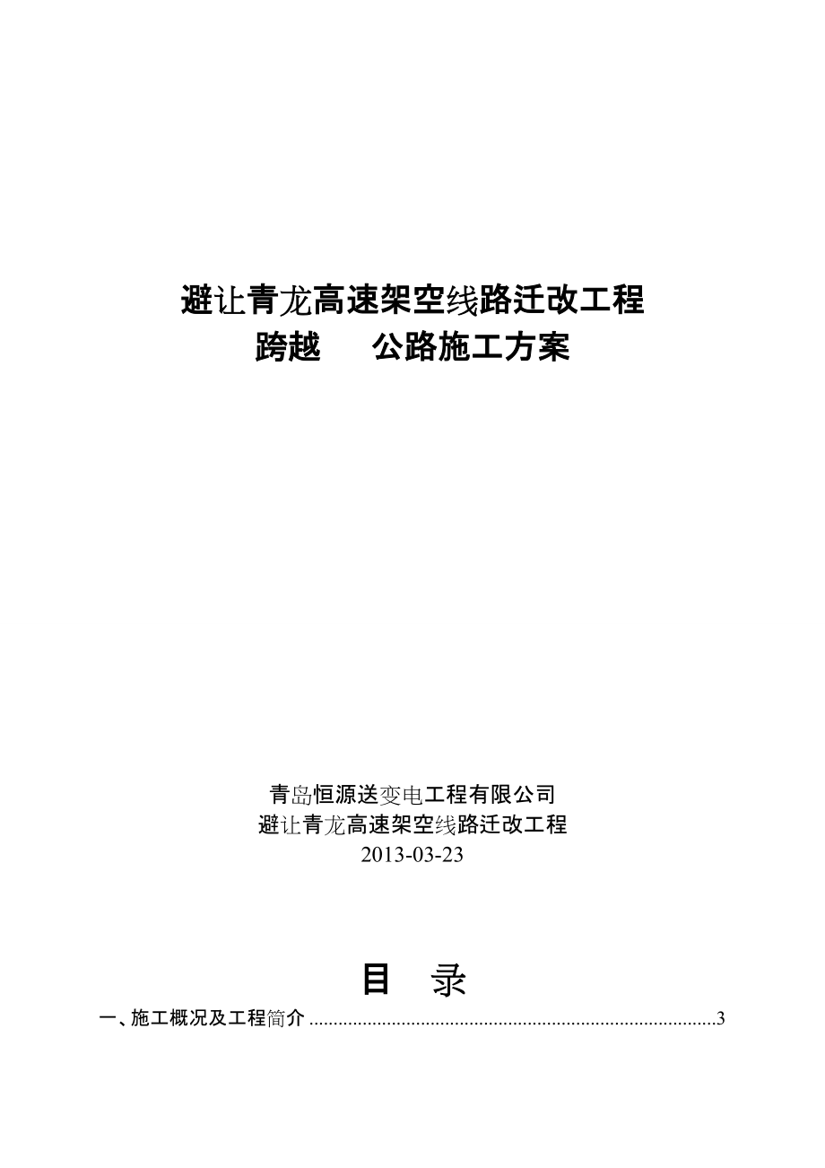 山东某高速架空线路迁改工程跨越公路施工方案_第1页