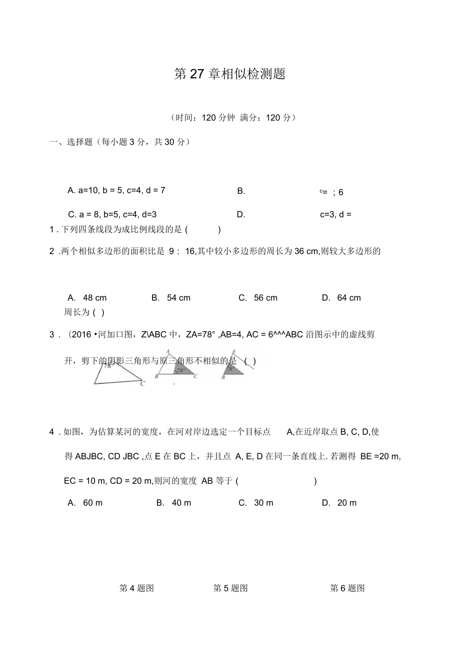 人教版八年級數(shù)學(xué)上冊第27章相似《原創(chuàng)新課堂》春檢測題(含答案)_第1頁