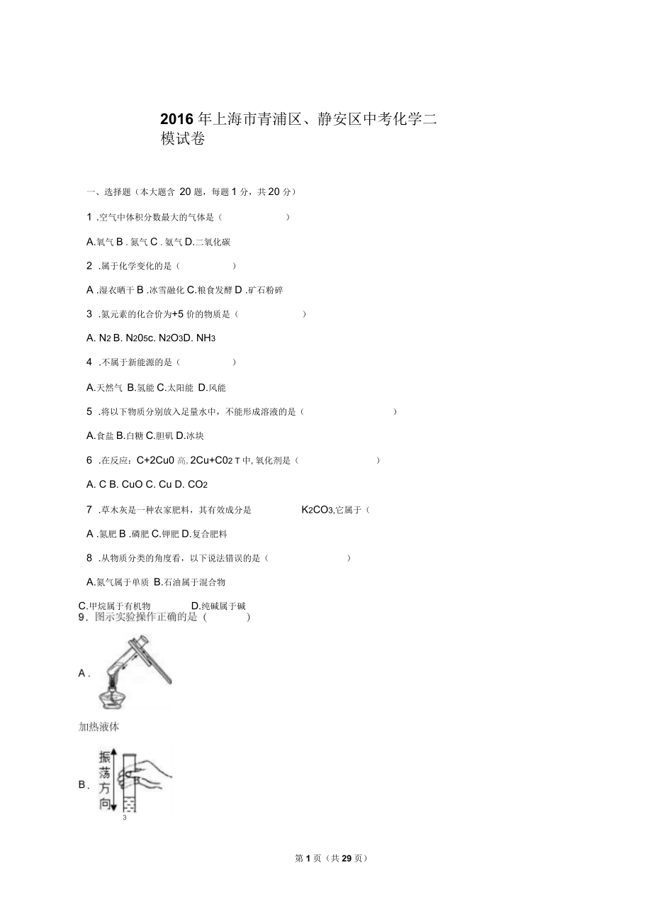 上海市青浦区、静安区中考化学二模试卷(解析版)要点_第1页