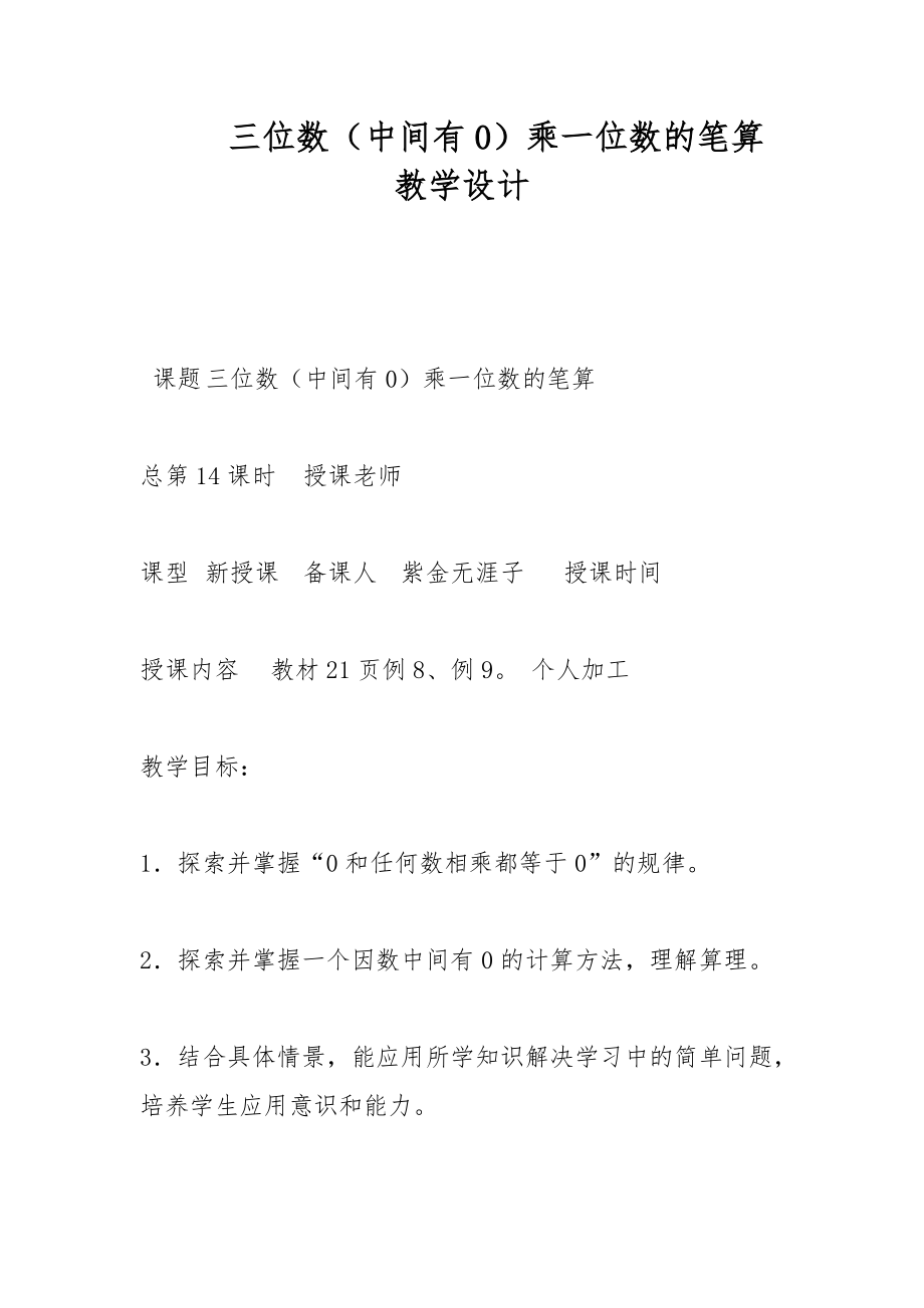 三位數(shù)（中間有0）乘一位數(shù)的筆算 教學(xué)設(shè)計(jì)_第1頁(yè)