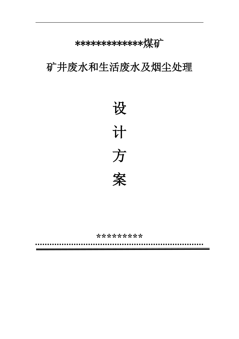 煤矿矿井废水和生活废水及烟尘处理施工方案_第1页