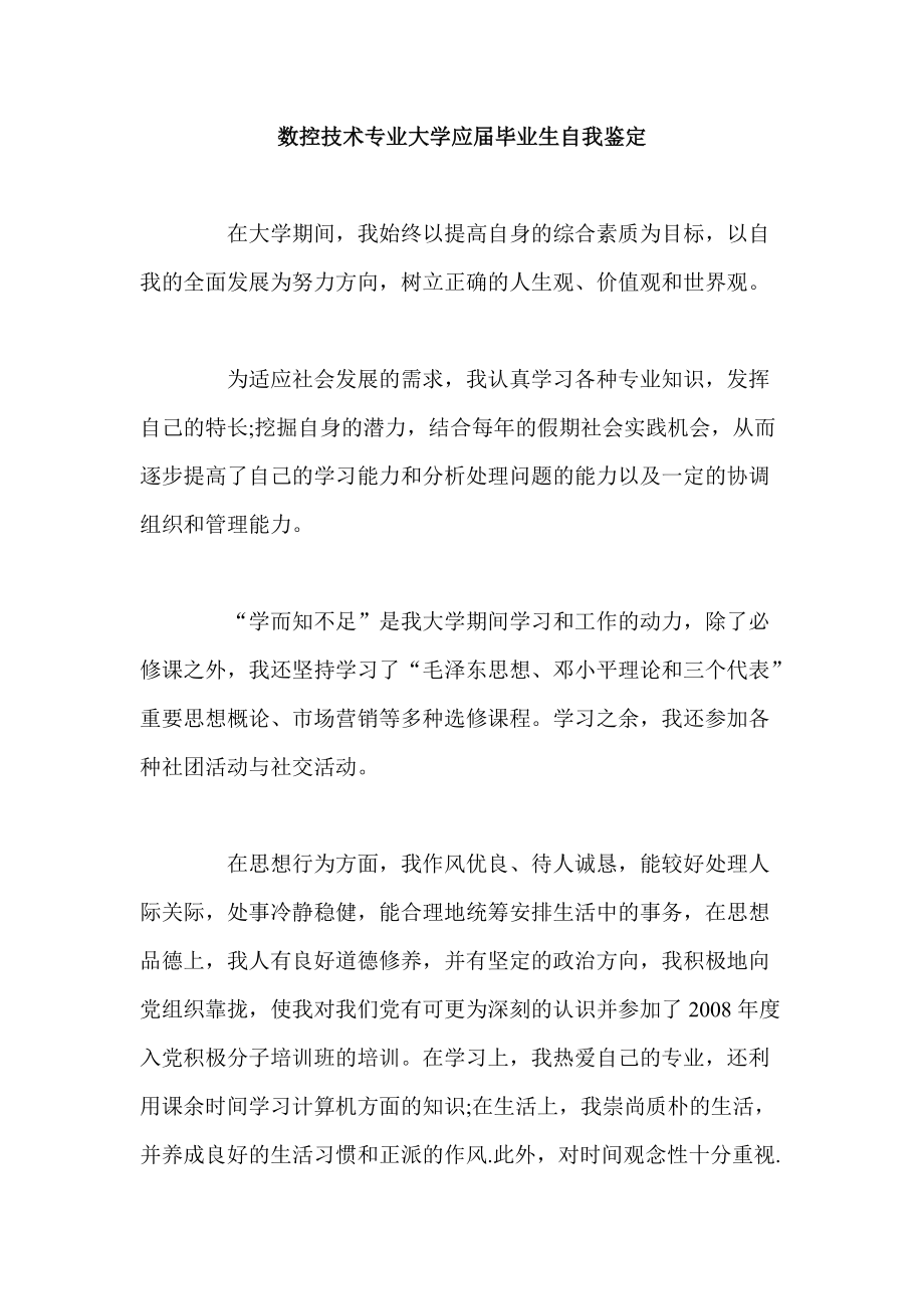 数控技术专业大学应毕业生自我鉴定_第1页