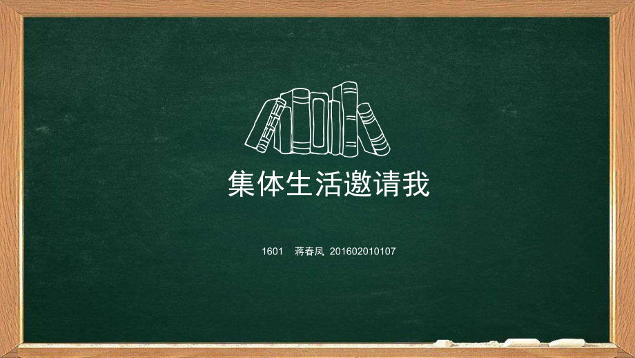 人教版《道德與法治》七年級下冊 6.1 集體生活邀請我 說課課件_第1頁