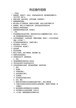 熱壓操作規(guī)程