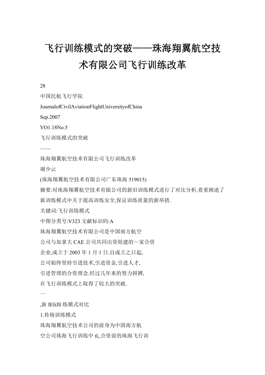 飞行训练模式的突破——珠海翔翼航空技术有限公司飞行训练改革_第1页