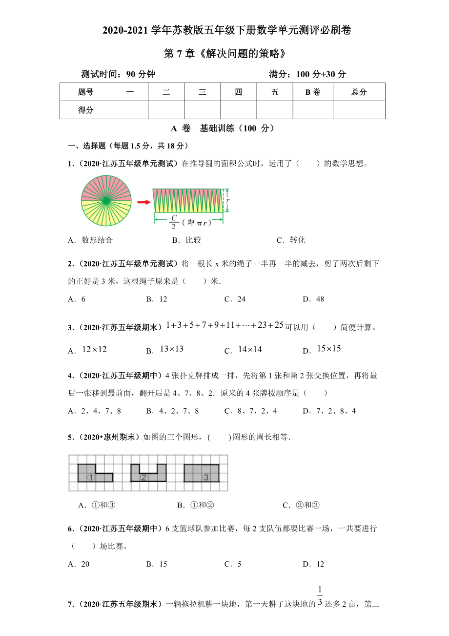 蘇教版2020-2021學年五年級下冊數(shù)學 第7章《解決問題的策略》單元測評必刷卷（解析版+原版）_第1頁