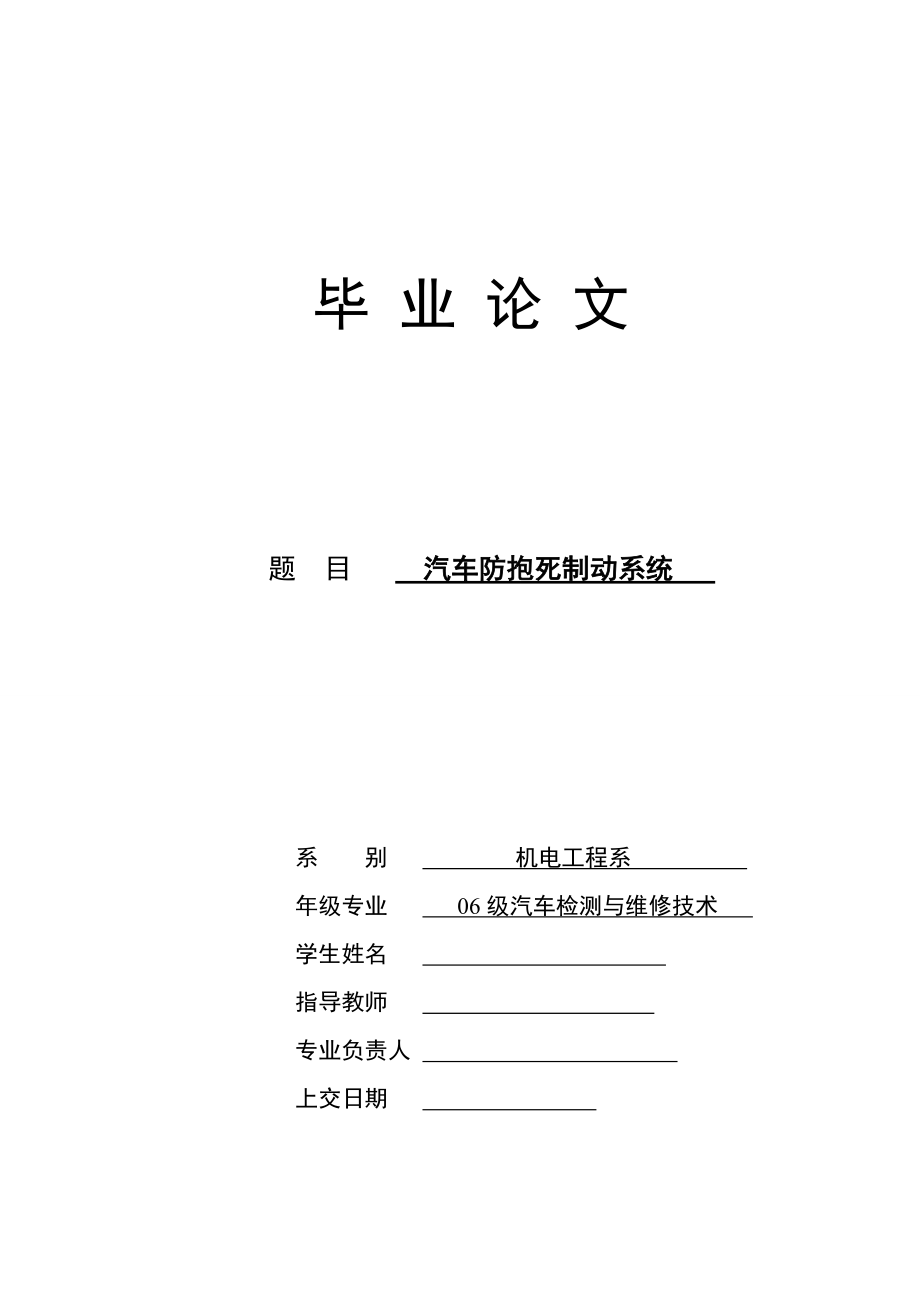 汽車防抱死制動系統(tǒng)畢業(yè)論文_第1頁