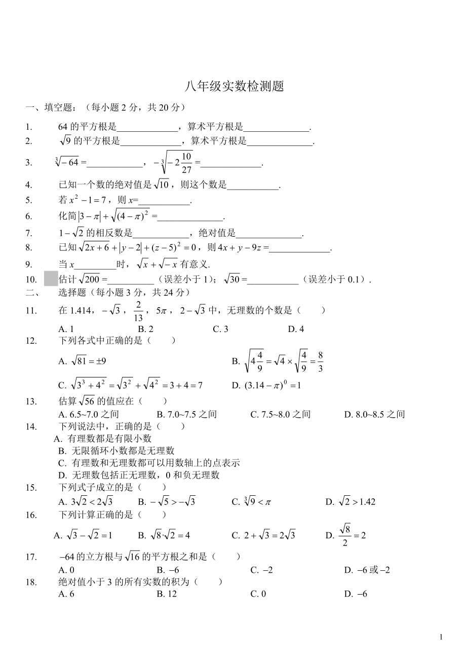 八年级数学上第二章实数检测题_第1页