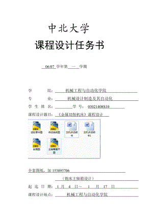 《金屬切削機(jī)床》課程設(shè)計(jì)銑床主軸箱設(shè)計(jì)【單獨(dú)論文不含圖】