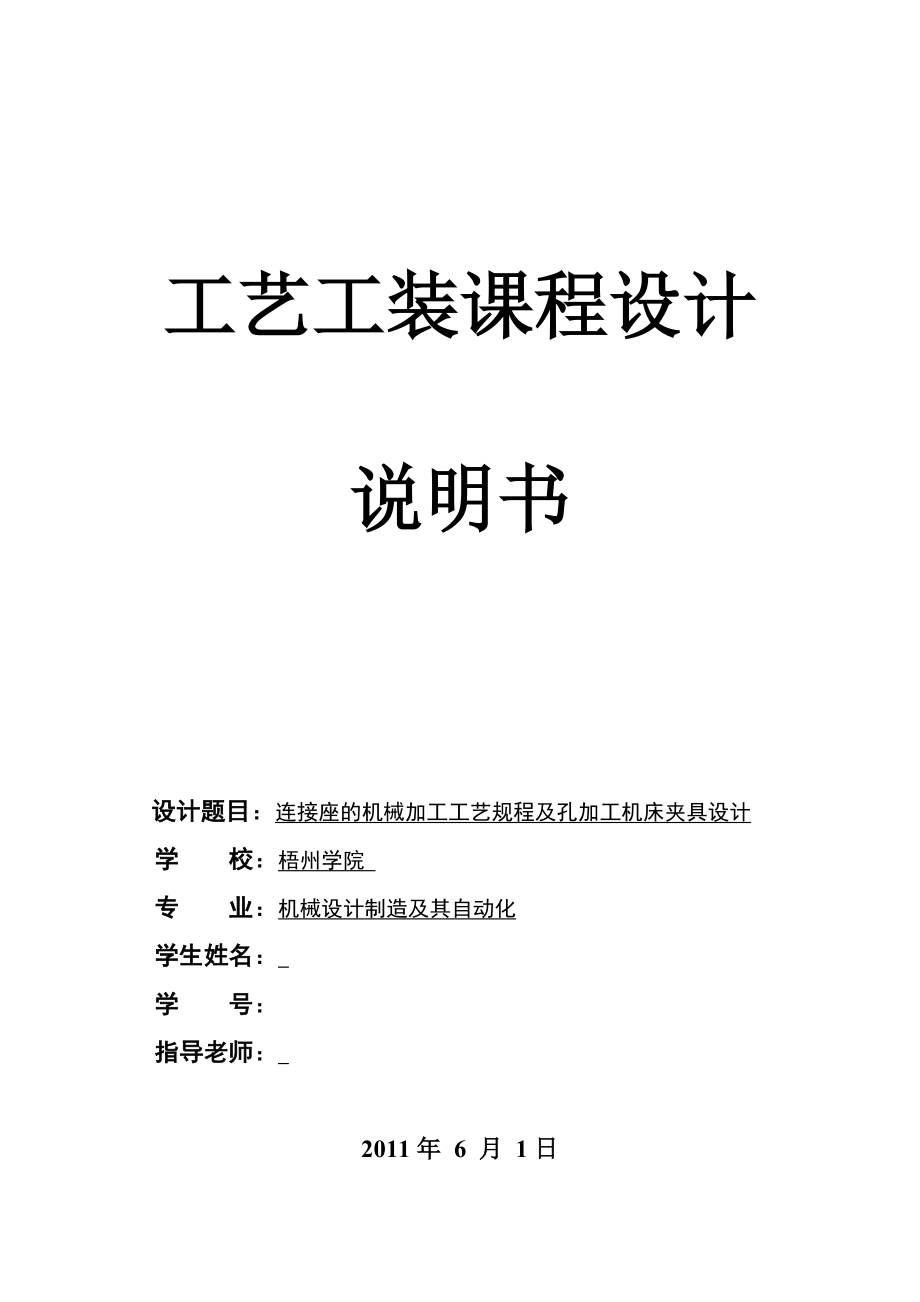 工藝工裝課程設(shè)計(jì)連接座的機(jī)械加工工藝規(guī)程及孔加工機(jī)床夾具設(shè)計(jì)_第1頁(yè)