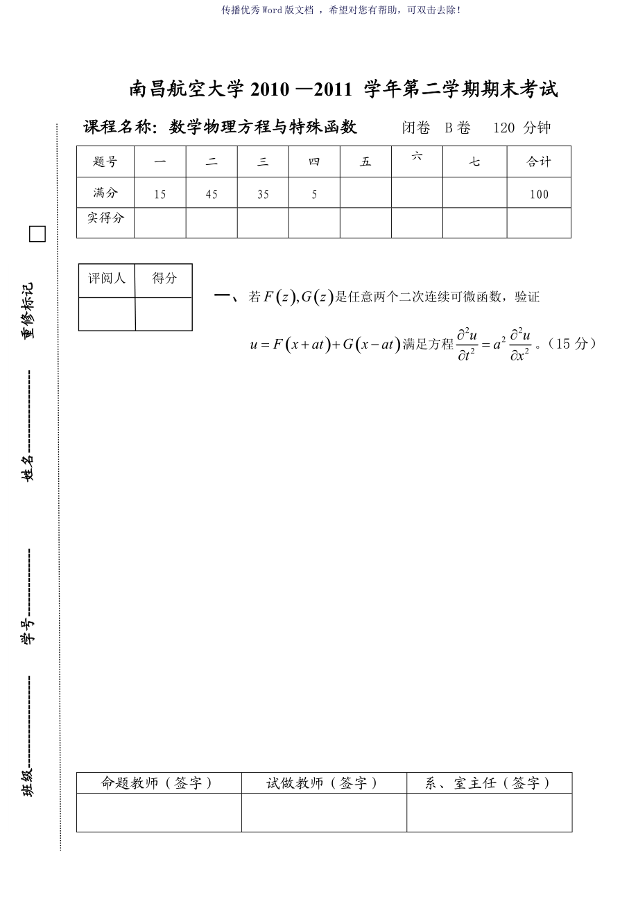 数学物理方程与特殊函数B卷Word版_第1页