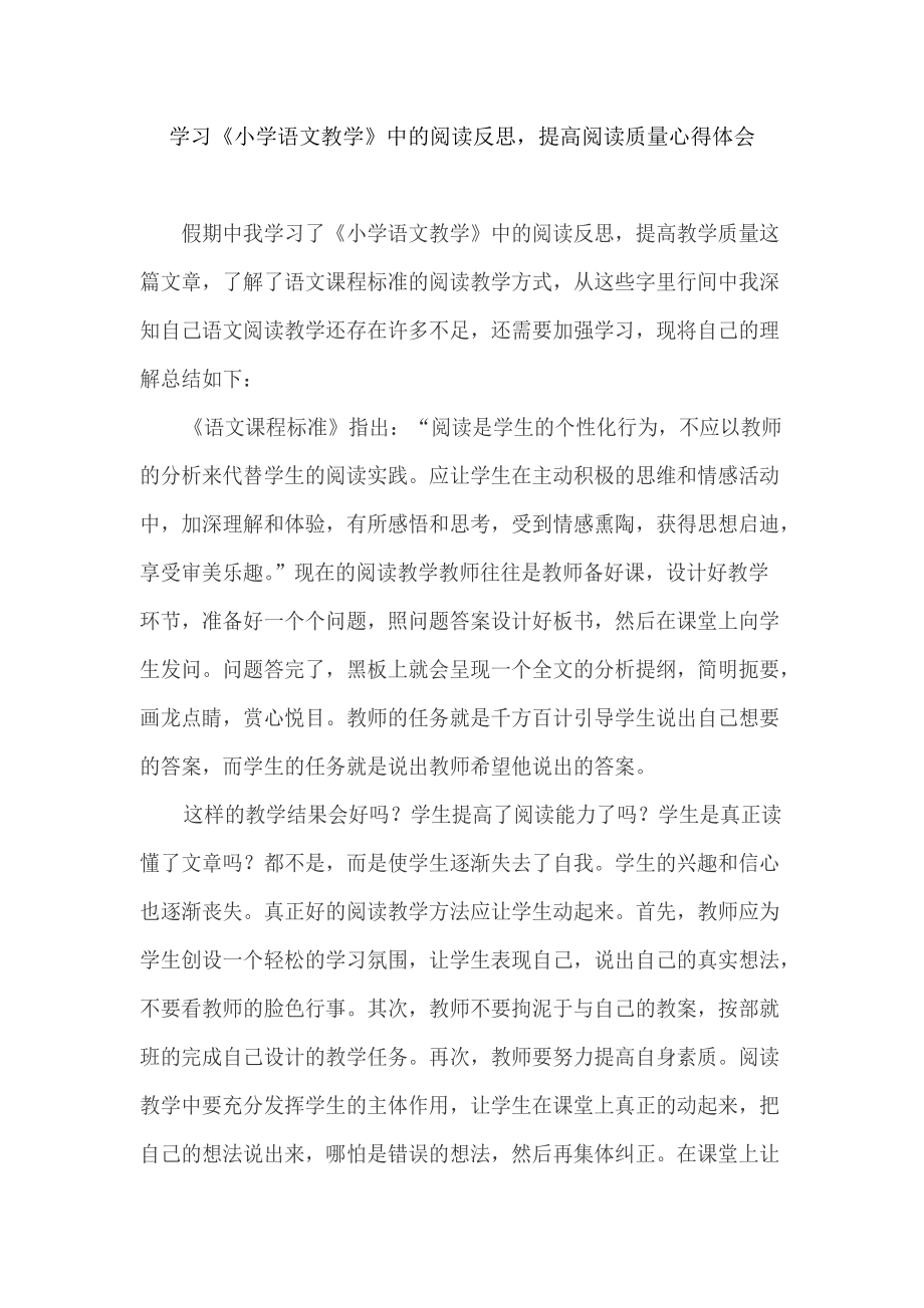 學(xué)習(xí)《小學(xué)語(yǔ)文教學(xué)》中的閱讀反思提高閱讀質(zhì)量心得體會(huì)_第1頁(yè)