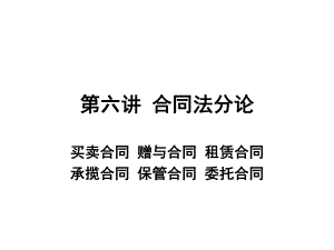 第六講 合同法分論