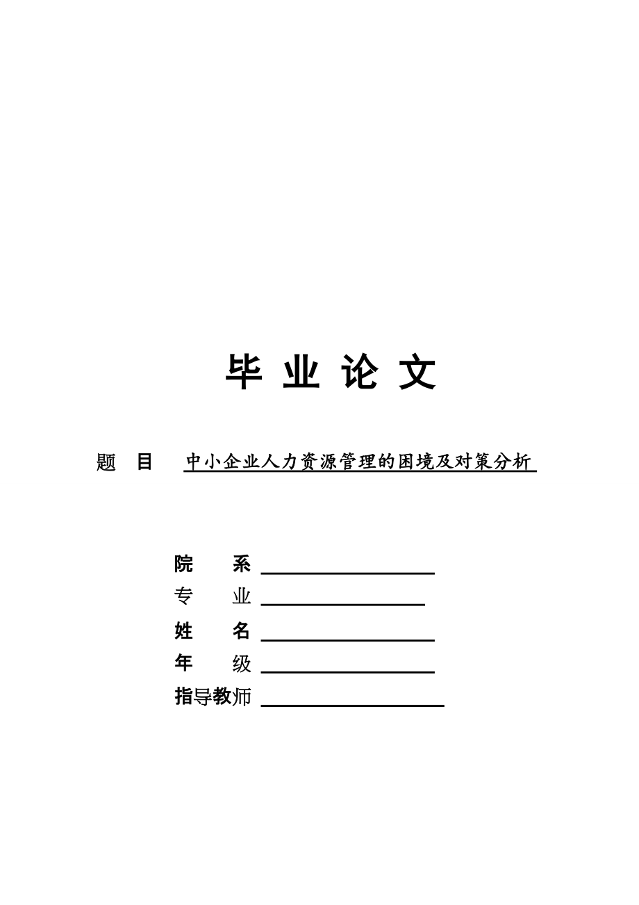 工商管理類(lèi)畢業(yè)論文 中小企業(yè)人力資源管理的困境及對(duì)策分析_第1頁(yè)