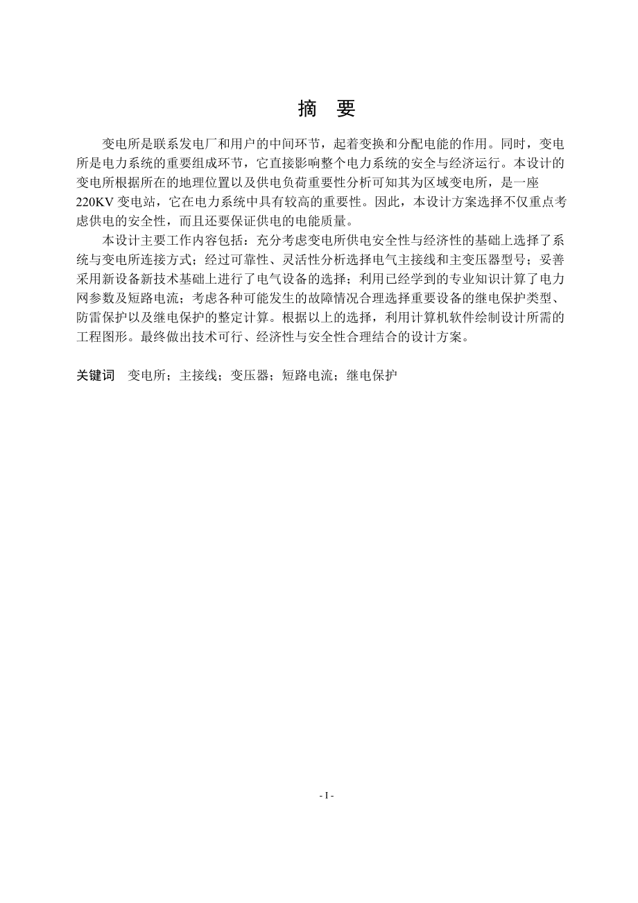 220KV變電所設計畢業(yè)論文_第1頁