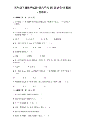 蘇教版五年級(jí)下冊(cè)數(shù)學(xué) 第六單元 圓 測(cè)試卷 （含答案）