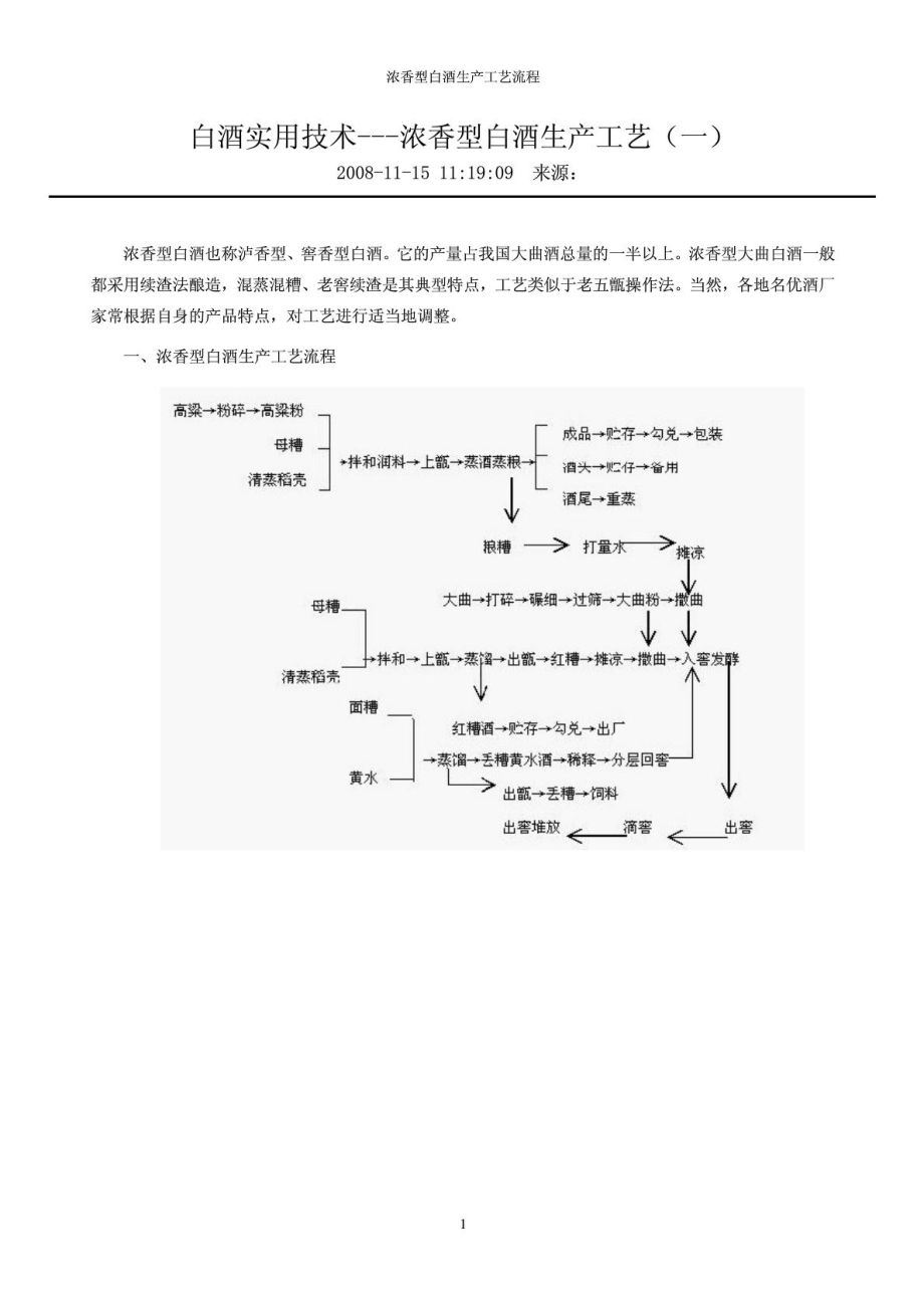 白酒的生产工艺有几种，白酒的生产工艺