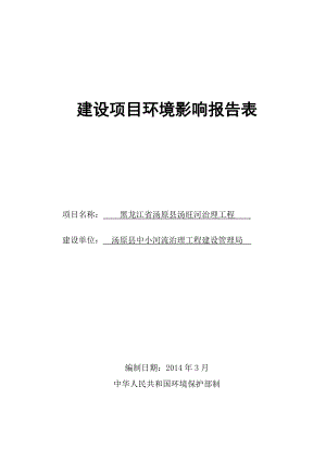 黑龙江省汤原县汤旺河治理工程环境影响报告书