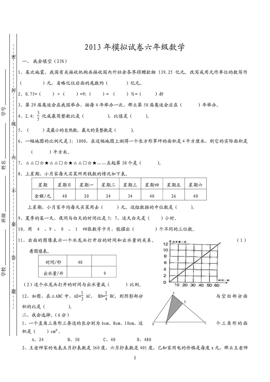 北师大版数学小升初模拟试卷及答案_第1页