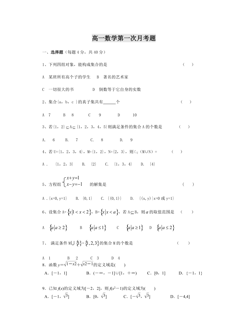 高一数学第一次月考_第1页