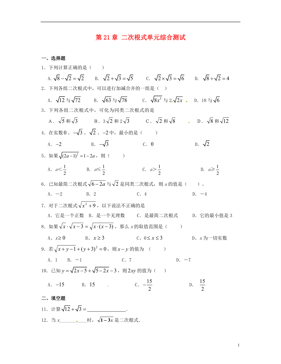 四川省自貢市富順縣板橋中學九年級數(shù)學上冊《第21章 二次根式》單元綜合測試 新人教版_第1頁