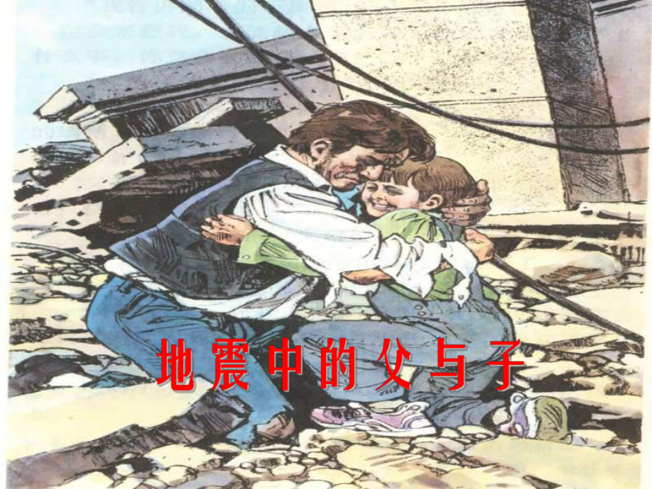 17《地震中的父与子》第二课时_第1页