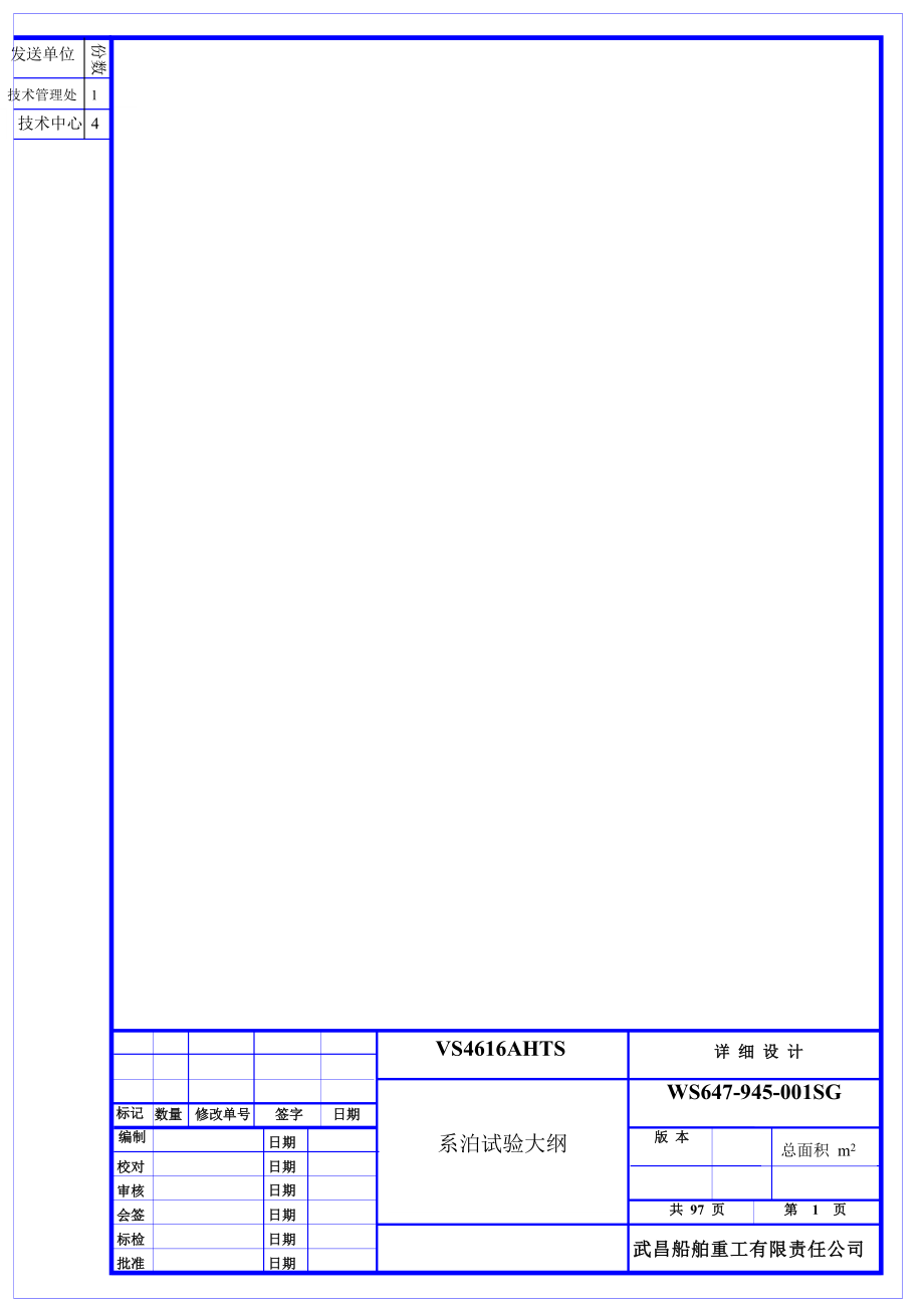 WS647945001SG系泊试验大纲_第1页